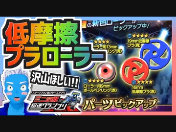 【超速GP】低摩擦プラローラーどうしても欲しいからガチャを回した結果【無課金・超速グランプリ】