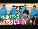 【3rd#27】K4抜き打ち！私服センスチェック【K4カンパニー】