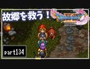 【DQ11S】２Dで楽しむ、レトロ風最新ドラクエ！【実況】♯134