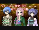 【クトゥルフ神話TRPG】シリアスクラッシャーな探索者達が行く「劫火と羽翼」生セッション！アーカイブ(前編)