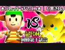 【記号杯】★グレイトアマゾン★ vs ξ黒きBlack Joker【一回戦第十試合】-64スマブラCPUトナメ実況-