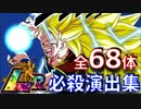 【ドッカンバトル】アニメに進化した全68体のLR必殺演出集！【ドカバト、ドラゴンボール、DOKKAN BATTLE、DRAGON BALL】