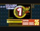 ファミコン世代がスーパーマリオブラザーズ35で１を目指す！