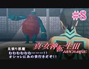 RE出るけど無印版を初見プレイ【真・女神転生ⅢNOCTURNE】　＃8