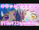 キラッとプリチャン～おすぬいマスコットの日常24★～