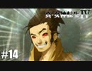 真・女神転生Ⅳ シリーズ制覇マラソン実況 Part14