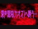 深き渾沌(カオス)へ誘う…