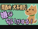 【女性向けボイス】関西弁で年下の犬系彼氏、嫌な匂いがする！を読みました。【ASMR】