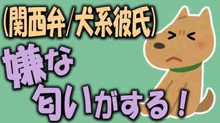 【女性向けボイス】関西弁で年下の犬系彼氏、嫌な匂いがする！を読みました。【ASMR】