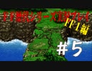 ファイナルファンタジー歴代シリーズを実況プレイ‐FF１編‐【5】