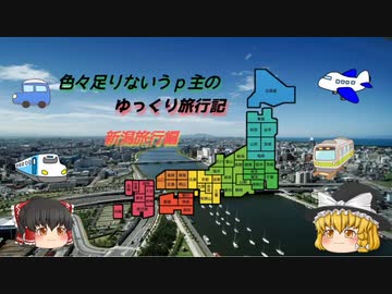 色々足りないうぷ主のゆっくり旅行記　新潟編　第６話