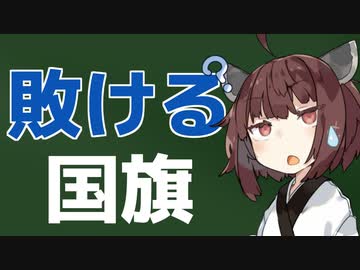 使った瞬間負けが確定する国旗を見つけました