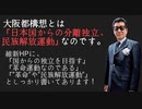 松井一郎市長に【二重行政と民族解放運動の関係』を質問した（NWO阻止マニュアルを作成する第612回）【沢村直樹・公式放送アーカイブ】