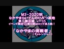 M3-2020秋「なかやまの挑戦者（チャレンジャー）」クロスフェードデモ