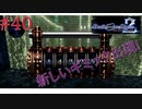 [実況]絶望のロンドを止めろ! #40[Death end re;Quest2]