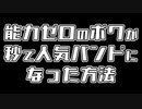 能力ゼロのボクが秒で人気バンドになった方法　あべりょう　フジテレビ「Tune」エンディング曲「キミの一番の成功体験」