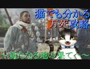 猫でも分かるゴーストオブツシマ万死攻略!!～新たなる地の果てへ～おまけPart8.5