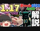 【マイクラ】大型アプデの1.17が発表！ウーパールーパー！？新mob・鉱石・洞窟の新要素を最速級で解説！【ゆっくり実況】