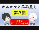 【ラジオ】カニカマと茶碗蒸し 【第八回】