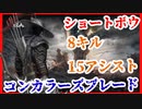 【コンカラーズブレード】8キル15アシスト！ショートボウ！【コンカラ】【Conqueror's Blade】【実況】