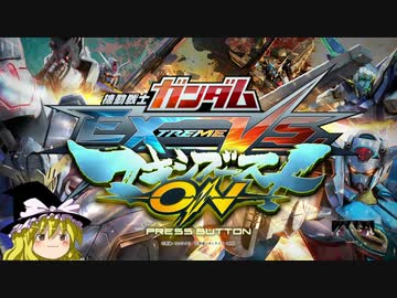 【ゆっくり実況】家庭用マキオンでX頑張るだけの動画 part1