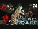 【石村】大声出したって諦めないDEADSPACE実況　part24