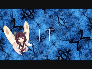 IT~love song~type-3 feat.東北きりたん