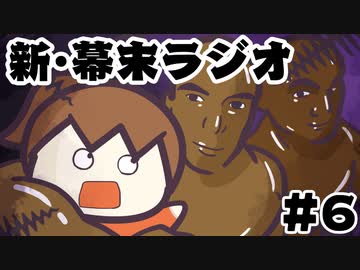 [会員専用]新・幕末ラジオ　第6回（ナカオカサン&amp;マッチョゲー）