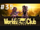 ダンガンロンパの作者が手掛ける新作デスゲーム実況 【ワールズエンドクラブ　World's End Club　#35】