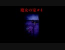 魔女との対面と逃亡と明かされる謎…【魔女の家】＃4〈終〉