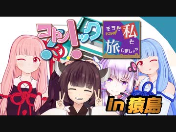 そうだ、私と旅しましょ？ in猿島  －コトノハック!!コラボSP－