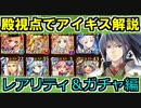 【ゆっくり解説】殿視点でアイギス解説！レアリティ＆ガチャ編【御城プロジェクト:RE】