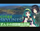 【Cities:Skylines】ずん子の田園都市開発計画 Part8