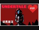 【UNDERTALE】誰も殺さない優しい世界_Part10