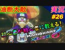 【油断大敵】「マリオカート8DX 初心者が初心者に教えるゾ」ちゃまっと 【実況】 part26