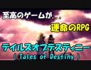運命のRPG リオンという男の物語【テイルズオブデスティニー(Tales of Destiny)】【ゲーム実況、VOICEROID実況】