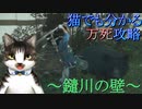 猫でも分かるゴーストオブツシマ万死攻略!!～鑓川の壁～Part9