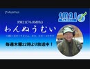 わんぬうむい　2020年10月01日　22時頃　放送分　動画Ver.