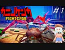 カニとカニがケンカして王者を決める【カニノケンカ】＃１