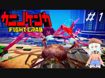 カニとカニがケンカして王者を決める【カニノケンカ】＃１