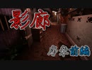 【影廊】和風3Dホラーゲーム『影廊 -Shadow Corridor-』をホラーが苦手なドクロが実況プレイしたら・・・！（序章前編）