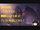 【MHWI】ミラボレアスにMODなんかも使ってアレコレ検証してみた！【ゆっくり実況】
