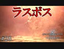 【実況】独りで狩りつくすMHWI2期 [part28]