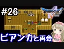 #26【DQ5】ドラゴンクエスト5で癒される!!ビアンカと再会【女性実況】