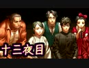 萌えゲーやるつもりが殺るゲーだった【レイジングループ】第十三夜