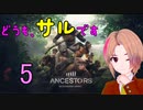 【ゲーム実況】ようきにサルになりましょう5【Ancestors: The Humankind Odyssey】