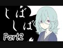 しばしば　Part2【テトラ寿司会シノビガミ】