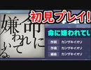 【プロセカ】『命に嫌われている』を初見プレイ！【プロジェクトセカイ】