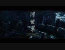 【Ghost of Tsushima】「難易度「難しい」で初見プレイ 方向音痴が斬る」第47回