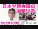 日本学術会議の反日活動と反政府体質がいろいろとバレる 20201005